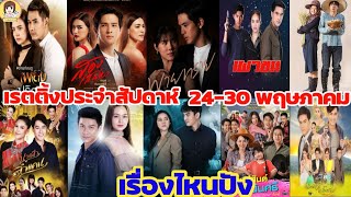 สรุปเรตติ้งละครประจำสัปดาห์ 24-30 พฤษภาคม เรื่องไหนปังสุด ชอบเรื่องไหนบ้าง มาชมกันค่ะ #Aoyfreestyle