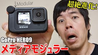 超絶進化！GoPro HERO9がメディアモジュラーでパワーアップしました。