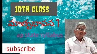 10th class telugu//మతృభావన -1//matrubhavana//ap state syllabus