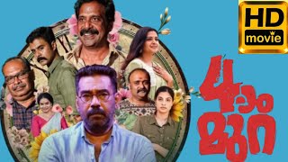 Naalam Mura Malayalam Movie (2022) Biju Menon l Surabhi Santosh l Movie Review \u0026 Fact