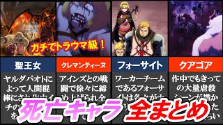 【トラウマ級】死〇キャラ・シーン全まとめ💀最もヤバい最期を迎えたのは誰？【オーバーロード・オバロ】