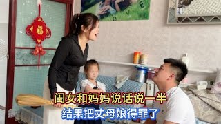 闺女说话说一半，媳妇怒气冲冲找小伙算账，结果把丈母娘得罪了