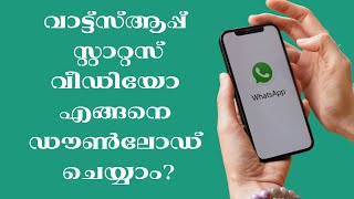 വാട്ട്സ് ആപ്പ്   സ്റ്റാറ്റസ് വീഡിയോ എങ്ങനെ ഡൗൺലോഡ് ചെയ്യാം