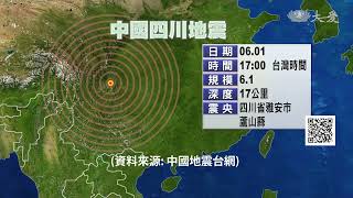 四川雅安蘆山6.1地震 已致4死14傷