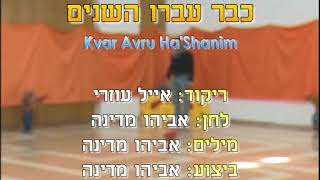 Kvar Avru Ha'Shanim - Dance | כבר עברו השנים - ריקוד