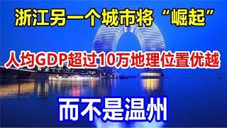 浙江另一个城市将“崛起”，人均GDP超过10万，地理位置优越，而不是温州