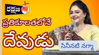 ప్రతికూలతలోనే దేవుడు విజయం అందిస్తాడు --సినీనటి నగ్మా అనుభవం