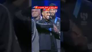 سالم الدوسري ولّع المسرح باحتفاليته الشهيرة سالم يخلط في الحفل مقصوده🔥🤣🤣💪🏻💙 #الهلال