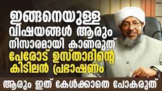 ഇങ്ങനെയുള്ള വിഷയങ്ങൾ ആരും നിസാരമായി കാണരുത്   Perode Usthad New Speech | Islamic Speech