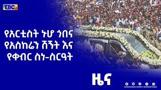 የአርቲስት ኑሆ ጎበና የአስከሬን ሽኝት እና የቀብር ስነ-ስርዓት|