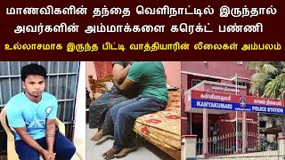 மாணவிகளின் தந்தை வெளிநாட்டில் இருந்தால் அவர்களின் அம்மாக்களை கரெக்ட் பண்ணி உல்லாசமாக இருந்த பிட்டி