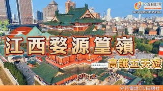 【旅遊優先知】江西婺源篁嶺高鐵五天遊|中國最美古村落|【篁嶺曬秋】、夜遊【婺源婺女洲】|月亮灣、望仙谷燈光秀