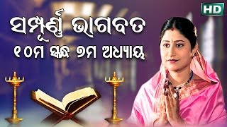 ଦଶମ ସ୍କନ୍ଧ (ଅଧ୍ୟାୟ-୭) || ଓଡିଆ ଭାଗବତ || 10th Skandha (Adhyaya-7) Odia Bhagabata || Namita Agrawal