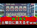 【一攫千金】土曜日もWIN5を買えるように！【競馬の反応集】