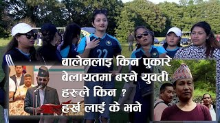 बालेनलाइ किन पुकारे बेलायतमा बस्ने युवती हरुले किन ? हर्ख लाई के भने Nepalese Youth in UK