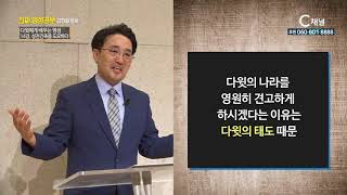 진짜 영성공부 34회 다윗에게서 배우는 영성 : 성전 건축을 도모하다 - 김한원 목사 14강 (서부제일교회)