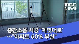 층간소음 시공 '제멋대로'…\