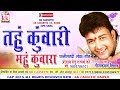 नीलकमल वैष्णव-Cg Song-Tahun Kuwari mahun Kunwara-Neelkamal Vaishna-Chhatttisgarhi Geet Video 2018