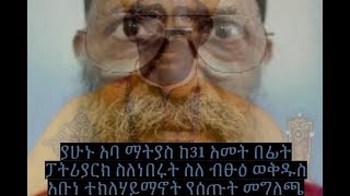 MUST WATCH! ያሁኑ አባ ማትያስ ከ31 አመት በፊት ፓትሪያርክ ስለነበሩት ስለ ብፁዕ ወቅዱስ አቡነ ተክለሃይማኖትየሰጡት መግለጫ