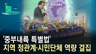 '중부내륙 특별법' 지역 정관계·시민단체 역량 결집/HCN 충북방송