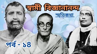 স্বামী বিজ্ঞানানন্দ - স্মৃতিকথা | নন্দীপতি মুখোপাধ্যায় | Swami Vijnanananda | পর্ব -১৪ | Belur Math