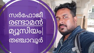 സർഫോജി രാജാവിന്റെ ഓർമകളിൽ ഒരു മ്യൂസിയം |തഞ്ചാവൂർ|serfoji 2 Musium@|Thanjavur|tourism destination