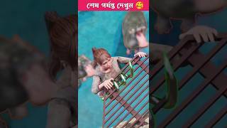 আমি একটা গাছ থেকে পানির মধ্যে পড়ে গেলাম #shorts #viralvideo #trending #cartoon #3danimation