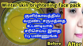 Winter skin brightening face pack for skin glowing||குளிர்காலத்தில் வறண்ட சருமத்தை உடனடியாக சரிசெய்ய