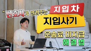 지입차/ 지입사기/ 운송료 미지급 해결법