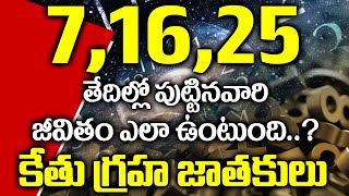 మీరు 7,16,25 తేదీల్లో పుట్టారా...? ఐతే ఈ వీడియో మీ కోసమే I Numerology in Telugu I Bhakthi Margam