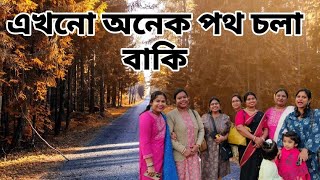 জীবন একটাই যতোদিন বাঁচবো আনন্দ করে বাঁচবো| মূহুর্তরা মূহুর্তের কাছে ঋণী| meet up part 2 bengali vlog