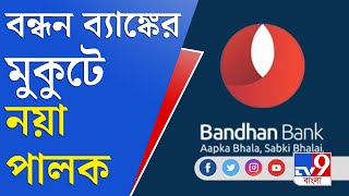 Bandhan Bank: ব্যাঙ্কিংয়ের পর এবার মিউচুয়াল ফান্ডের ব্যবসাতেও বন্ধন