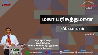 √√பரிசுத்தமான விசுவாசம் - யூதா 1:20 சிறப்பு செய்தி: Mr.பிரின்ஸ்-விக்டரி சர்ச்சஸ் ஆப் இந்தியா, கோவை√√