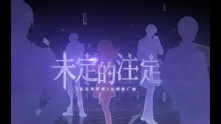 【萧忆情】未定事件簿推广曲《未定的注定》