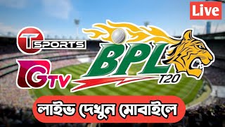 BPL Live 2023 | Bpl 2023 খেলা কিভাবে Live দেখবো | Bpl today live match | bpl live