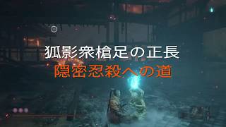 [隻狼（SEKIRO）ボス攻略］「孤影衆 槍足の正長（過去）」を隠密忍殺する方法