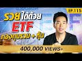 เพิ่มความรวย ลดความเสี่ยงด้วย ETF | Money Matters EP.115