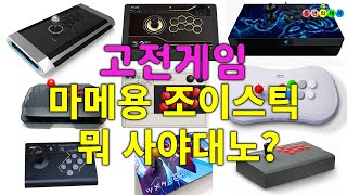 4.고전게임 마메(MAME)용 조이스틱 구매전 필독 영상