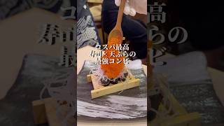 コスパ最高！寿司×天ぷらの最強コンビ　詳細は本文で　#大阪グルメ