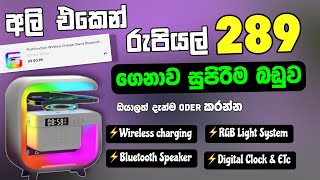 Aliexpress එකෙන් Rs 289 ගත්ත පට්ටම ගැජට් එක Unbox කරමු #aliexpressunboxing #speker