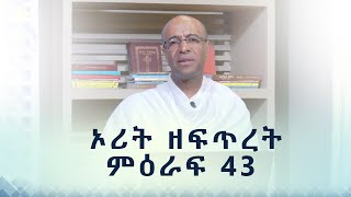 MK TV || ብሉይ ኪዳን || ኦሪት ዘፍጥረት ምዕራፍ - 43