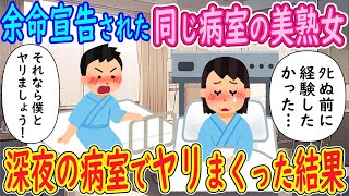 【2ch馴れ初め】余命宣告された同室の美熟女「ﾀﾋぬ前に経験したかった…」俺「俺とヤリましょう！」→深夜の病室でヤリまくった結果【ゆっくり解説】