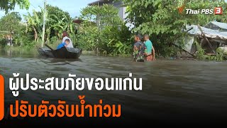 ผู้ประสบภัยขอนแก่น ปรับตัวรับน้ำท่วม | ข่าวค่ำ มิติใหม่ | 29 ก.ย. 65