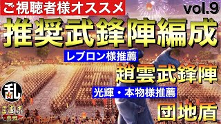 【三国志 真戦】視聴者様参加企画！推奨武鋒陣編成vol.9【三國志】#270