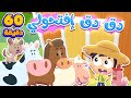أغنية دق دق حيوانات المزرعة وساعة من أغاني الأطفال | قناة مرح كي جي - Marah KG