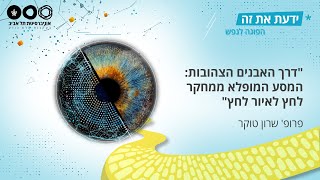 פרופ' שרון טוקר: \