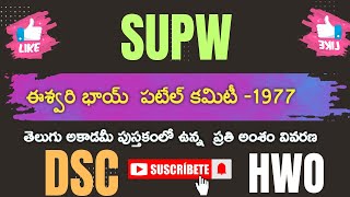 Ishwaribhai Patel committee-1977 in Telugu || ఈశ్వరీ భాయ్ పటేల్ కమిటీ(SUPW)