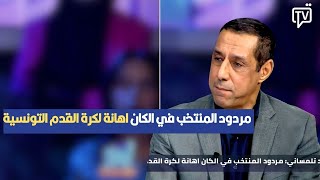 زياد التلمساني: مردود المنتخب في الكان اهانة لكرة القدم التونسية