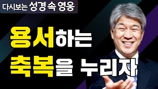 다시보는 성경 속 영웅 | 이렇게 기도하라 2부 | 포도원교회 김문훈 목사