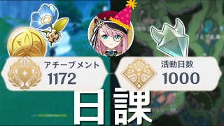 【裏】1000日超えたけど、やってて良かった日課【原神】